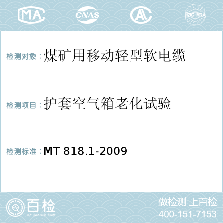 护套空气箱老化试验 煤矿用电缆 第1部分：移动类软电缆一般规定MT 818.1-2009