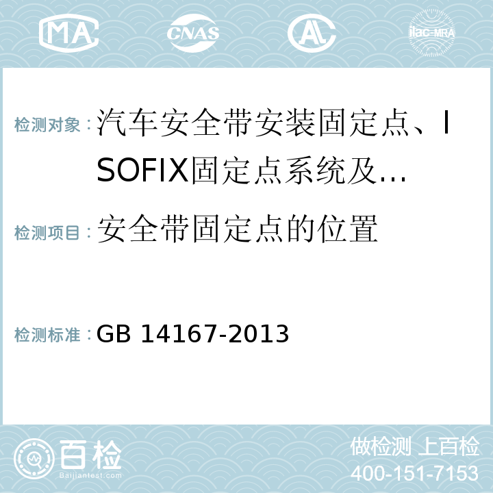 安全带固定点的位置 汽车安全带安装固定点、ISOFIX固定点系统及上拉带固定点 GB 14167-2013