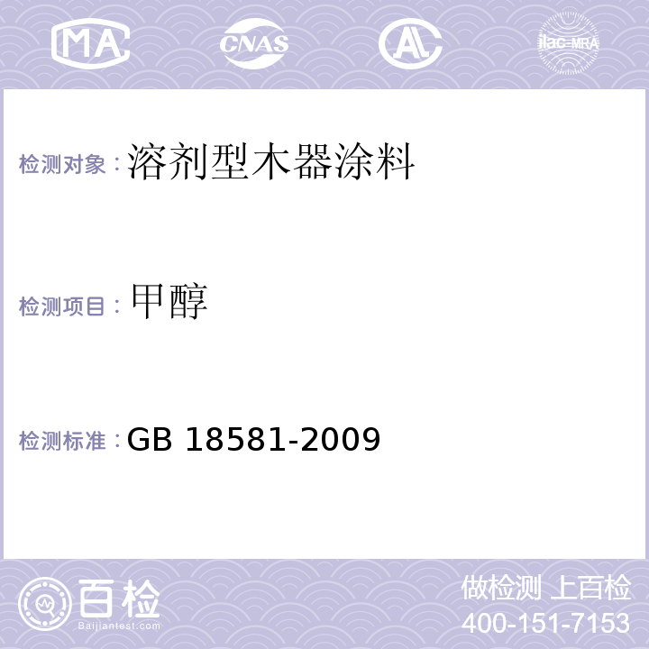 甲醇 室内装饰装修材料 溶剂型木器涂料中有毒有害物质限量GB 18581-2009