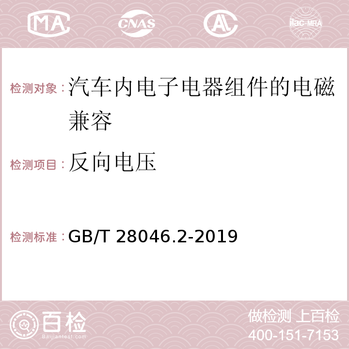 反向电压 道路车辆 电气和电子设备的环境条件和测试 第2部分:电气载荷 GB/T 28046.2-2019