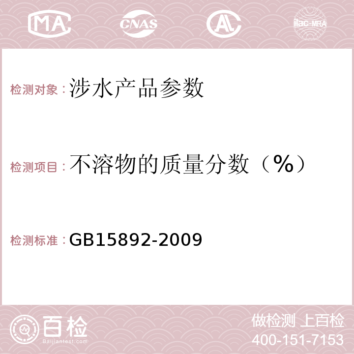 不溶物的质量分数（%） 生活饮用水用聚氯化铝 GB15892-2009中的5.4