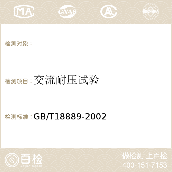 交流耐压试验 额定电压6kV(Um=7.2kV)到35kV(Um=40.5kV)电力电缆附件试验方法GB/T18889-2002