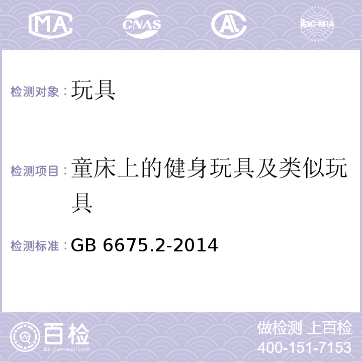 童床上的健身玩具及类似玩具 玩具安全 第2部分：机械与物理性能 　GB 6675.2-2014