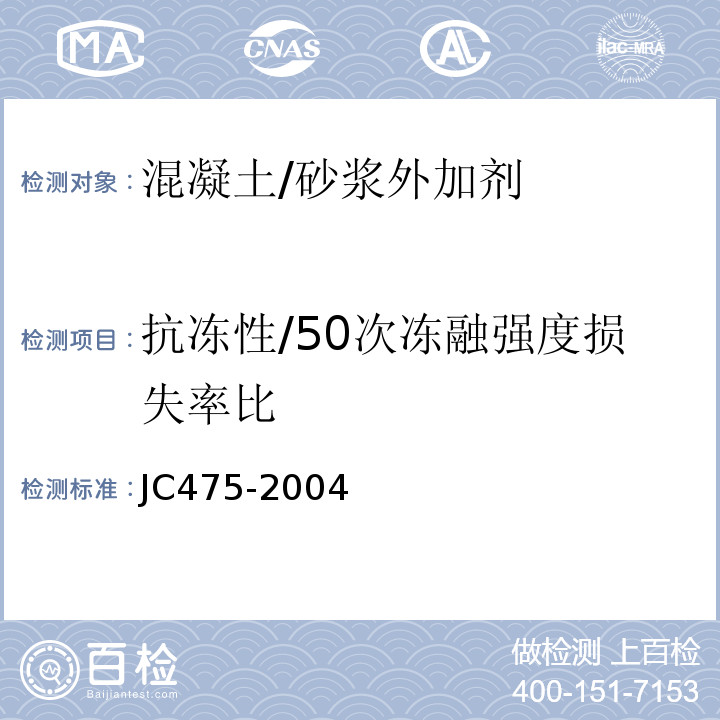 抗冻性/50次冻融强度损失率比 混凝土防冻剂 JC475-2004