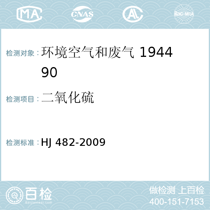 二氧化硫 環境空氣 二氧化硫的測定?甲醛吸收-副玫瑰苯胺分光光度法?HJ 482-2009