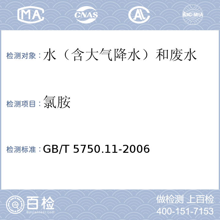 氯胺 生活饮用水标准检验方法 消毒剂指标 3氯胺 3.1 N,N-二乙基对苯二胺（DPD）分光光度法 GB/T 5750.11-2006