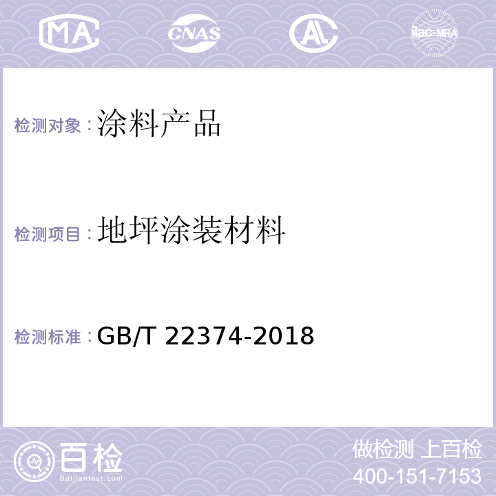 地坪涂装材料 地坪涂装材料GB/T 22374-2018