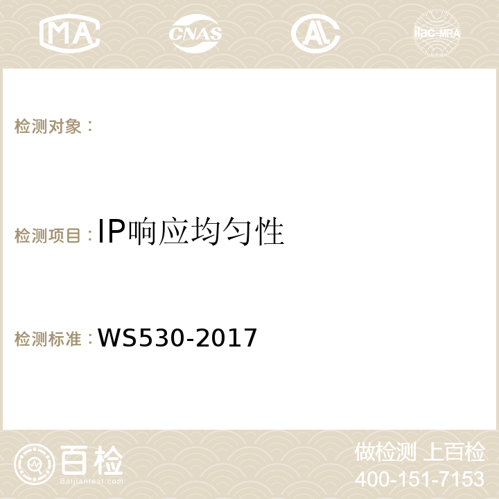 IP响应均匀性 乳腺计算机X射线摄影系统质量控制检测规范 WS530-2017（5.3）