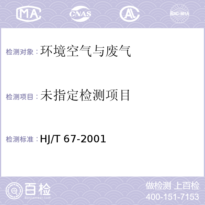 大气固定污染源 氟化物的测定 离子选择电极法（HJ/T 67-2001）