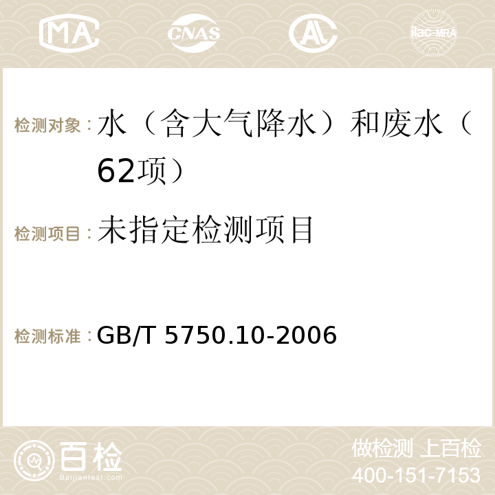 生活饮用水标准检验方法 消毒副产品指标（6.1 甲醛 4-氨基-3-联氨-5-巯基-1,2,4三氮杂茂（AHMT）分光光度法）GB/T 5750.10-2006