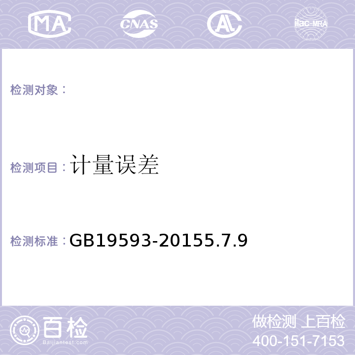 计量误差 GB 19593-2015 烟花爆竹 组合烟花