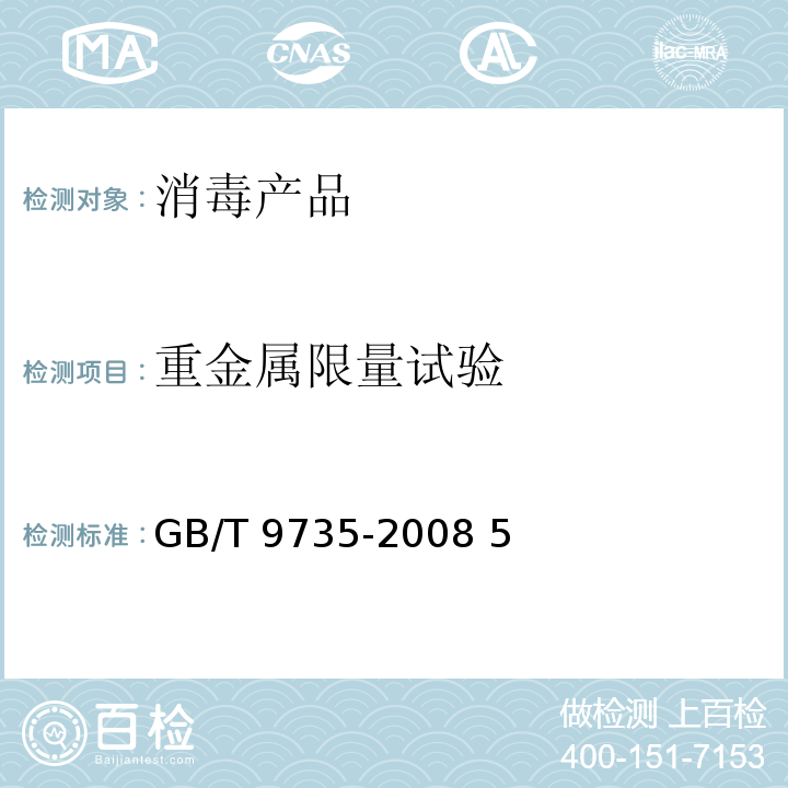 重金属限量试验 GB/T 9735-2008 化学试剂 重金属测定通用方法