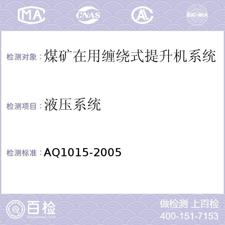 液压系统 煤矿在用缠绕式提升机系统安全检测检验规范 AQ1015-2005中4.4