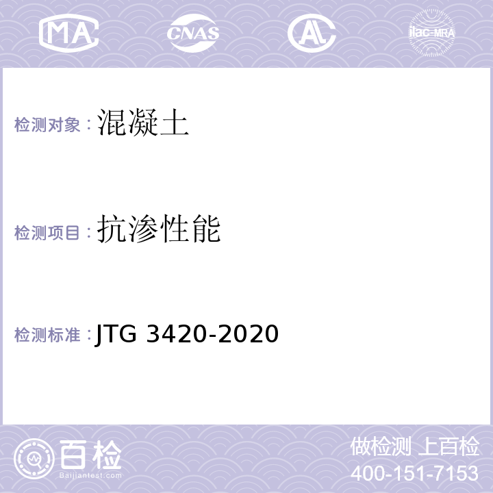 抗渗性能 公路工程水泥及水泥混凝土实验规程 JTG 3420-2020