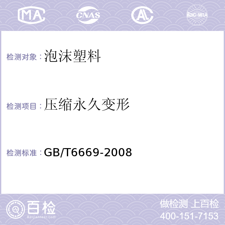 压缩永久变形 轻质泡沫聚合材料压缩永久变形的测定 GB/T6669-2008