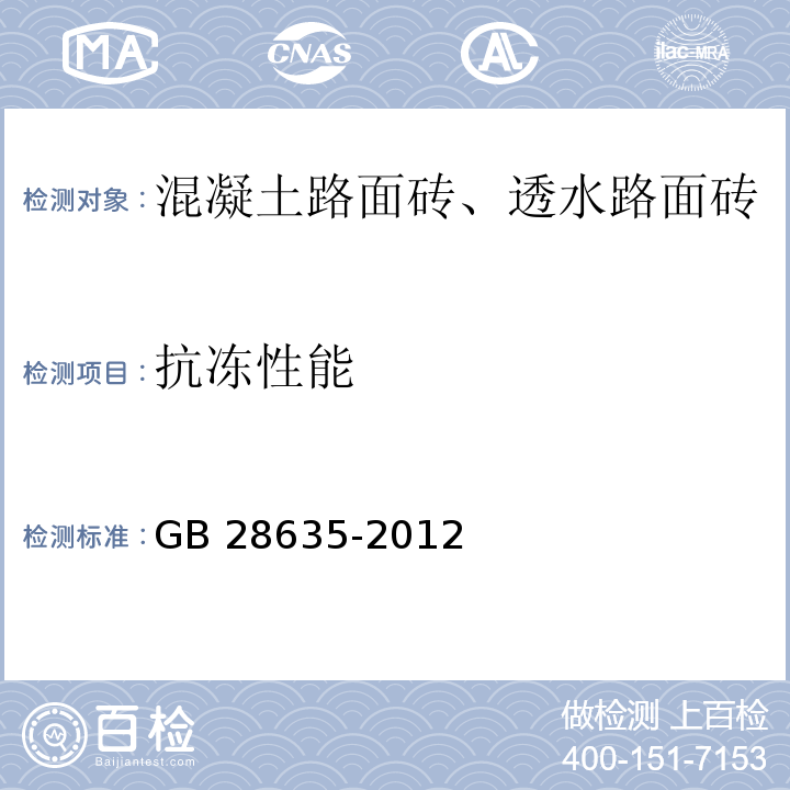 抗冻性能 混凝土路面砖GB 28635-2012/附录E