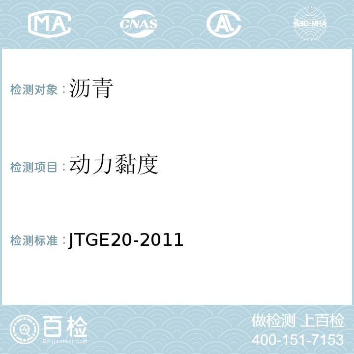 动力黏度 公路工程沥青及沥青混合料试验规程 (JTGE20-2011)