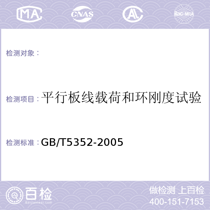 平行板线载荷和环刚度试验 纤维增强热固性塑料管平行板外载性能试验方法 GB/T5352-2005