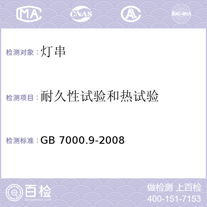 耐久性试验和热试验 灯具 第2-20部分特殊要求 灯串GB 7000.9-2008