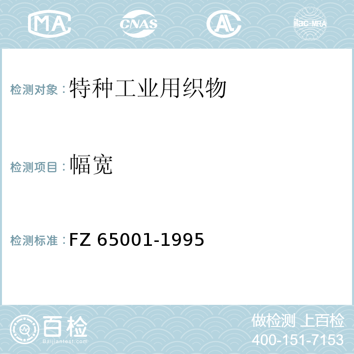 幅宽 特种工业用织物 物理机械性能试验方法FZ 65001-1995（5.2）