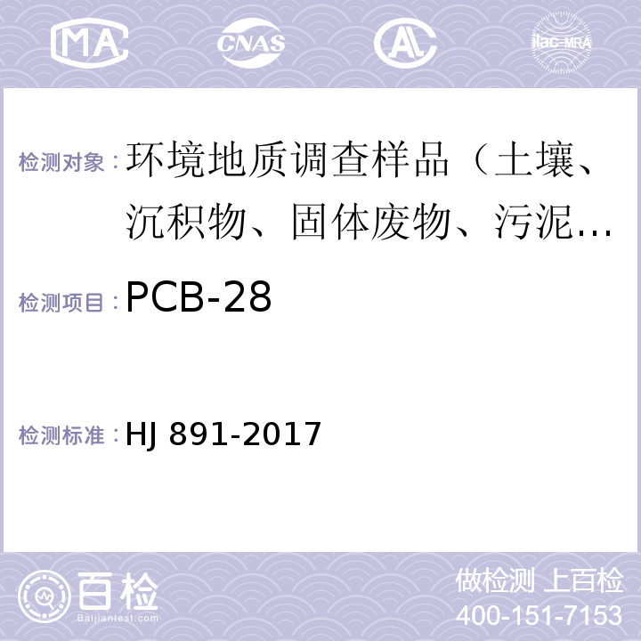 PCB-28 固体废物 多氯联苯的测定 气相色谱-质谱法 HJ 891-2017