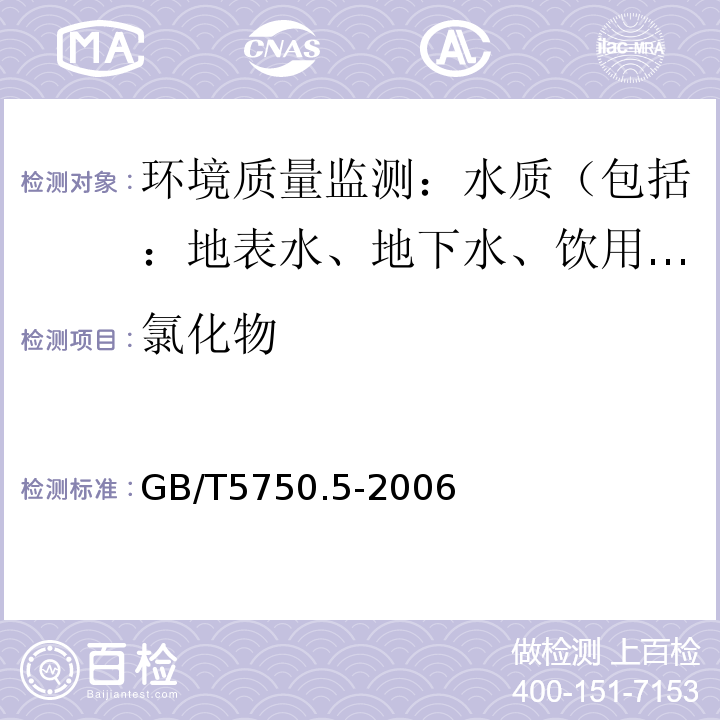 氯化物 生活饮用水标准检验方法 无机非金属指标