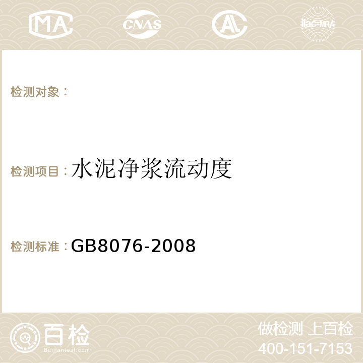 水泥净浆流动度 GB8076-2008混凝土外加剂