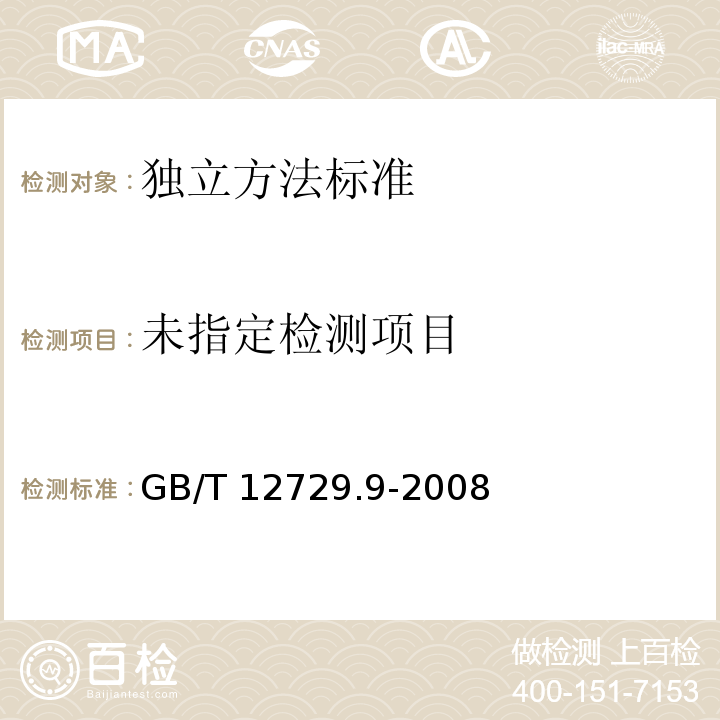  GB/T 12729.9-2008 香辛料和调味品 酸不溶性灰分的测定