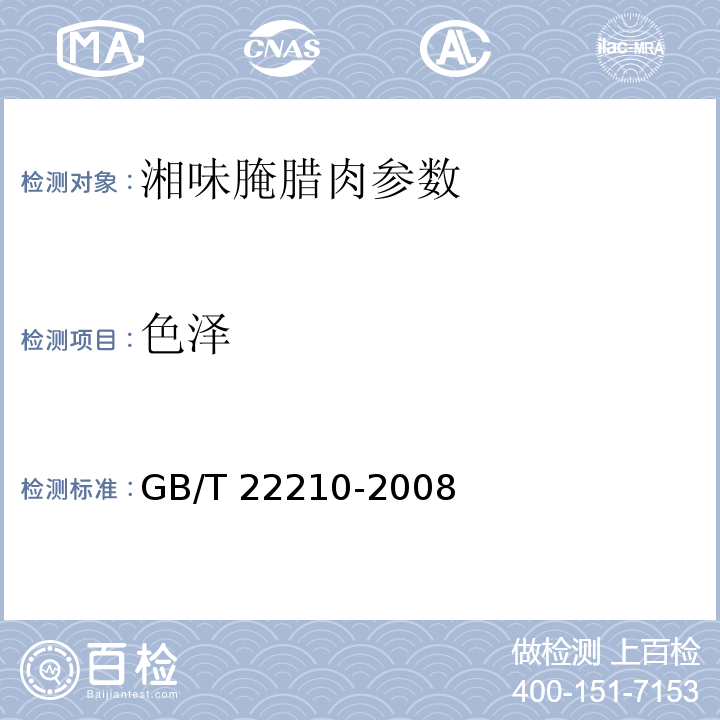 色泽 GB/T 22210-2008 肉与肉制品感官评定规范