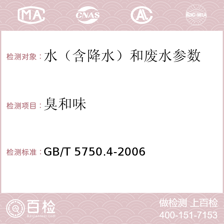 臭和味 生活饮用水标准检验方法 感官性状和物理指标 嗅气和尝味法 GB/T 5750.4-2006（3） 水和废水监测分析方法 文字描述法 （第四版 增补版 国家环保总局 2006年） 3.1.3.1