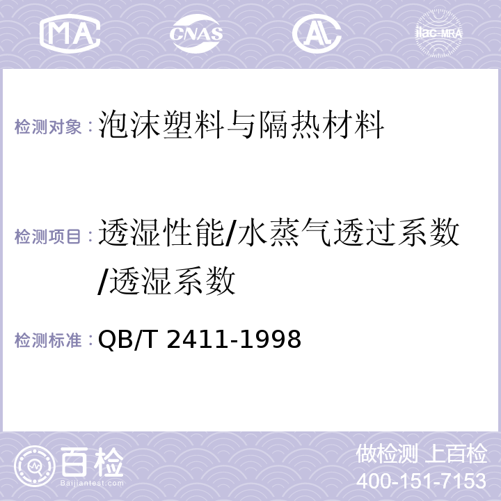 透湿性能/水蒸气透过系数/透湿系数 硬质泡沫塑料水蒸气透过性能的测定QB/T 2411-1998