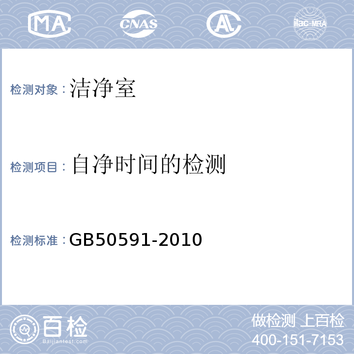 自净时间的检测 洁净室施工及验收规范GB50591-2010附录E.11自净时间的检测