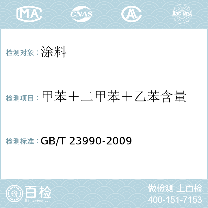 甲苯＋二甲苯＋乙苯含量 涂料中苯、甲苯、乙苯和二甲苯含量的测定 气相色谱法 GB/T 23990-2009