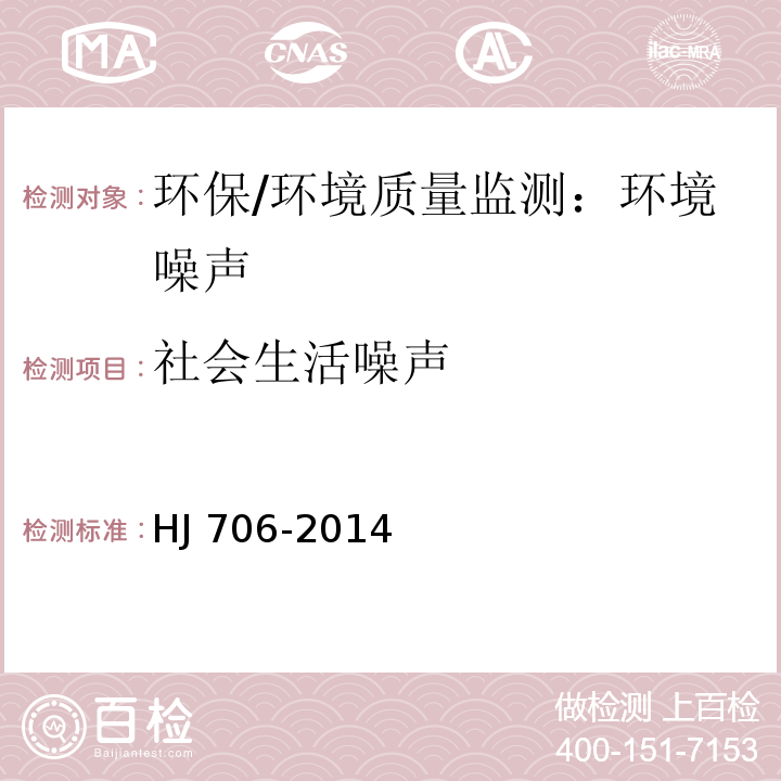 社会生活噪声 社会生活环境噪声排放标准 GB 22337-2008；环境噪声监测技术规范 噪声测量值修正