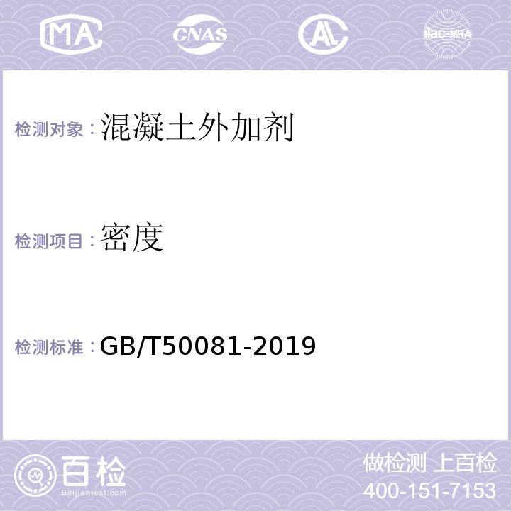 密度 普通混凝土力学性能试验方法标准 GB/T50081-2019