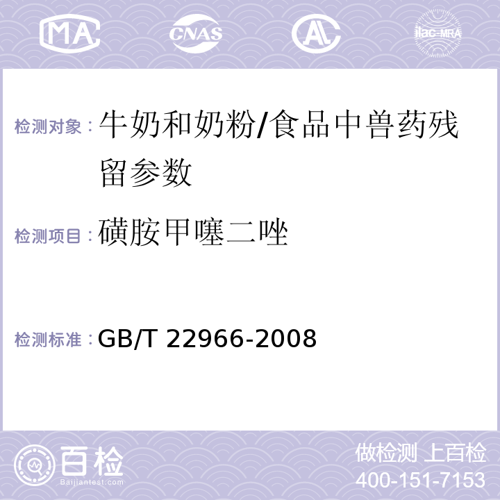 磺胺甲噻二唑 牛奶和奶粉中十六種磺胺類藥物殘留量的測定 液相色譜-串聯質譜法/GB/T 22966-2008