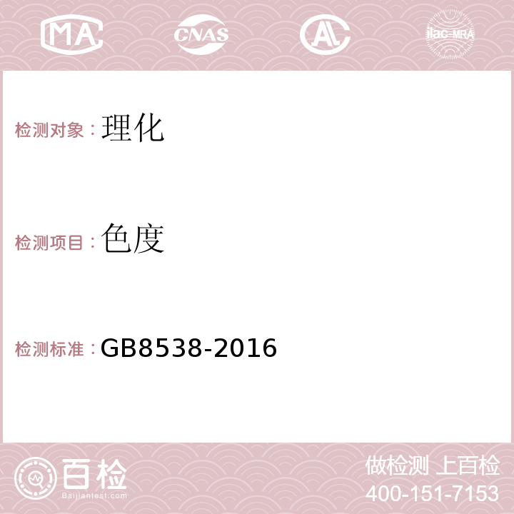 色度 GB8538-2016饮用天然矿泉水检验方法