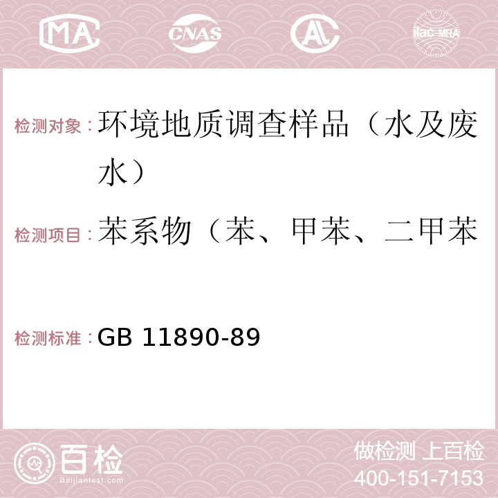 苯系物（苯、甲苯、二甲苯、乙苯、苯乙烯、异丙苯） 水质 苯系物的测定 GB 11890-89