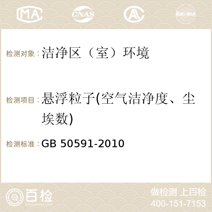 悬浮粒子(空气洁净度、尘埃数) 洁净室施工及验收规范GB 50591-2010