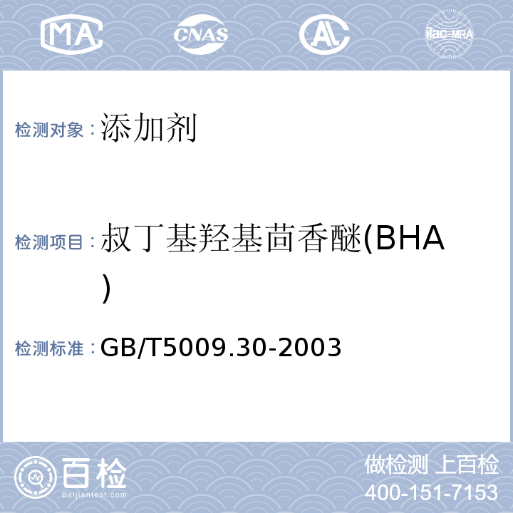 叔丁基羟基茴香醚(BHA) 食品中叔丁基羟基茴香醚(BHA)与2,6-二叔丁基对甲酚(BHT)的测定GB/T5009.30-2003