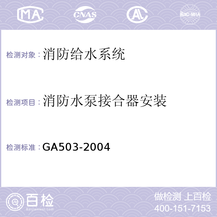消防水泵接合器安装 建筑消防设施检测技术规程（GA503-2004)