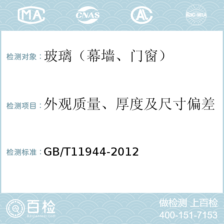 外观质量、厚度及尺寸偏差 中空玻璃 GB/T11944-2012