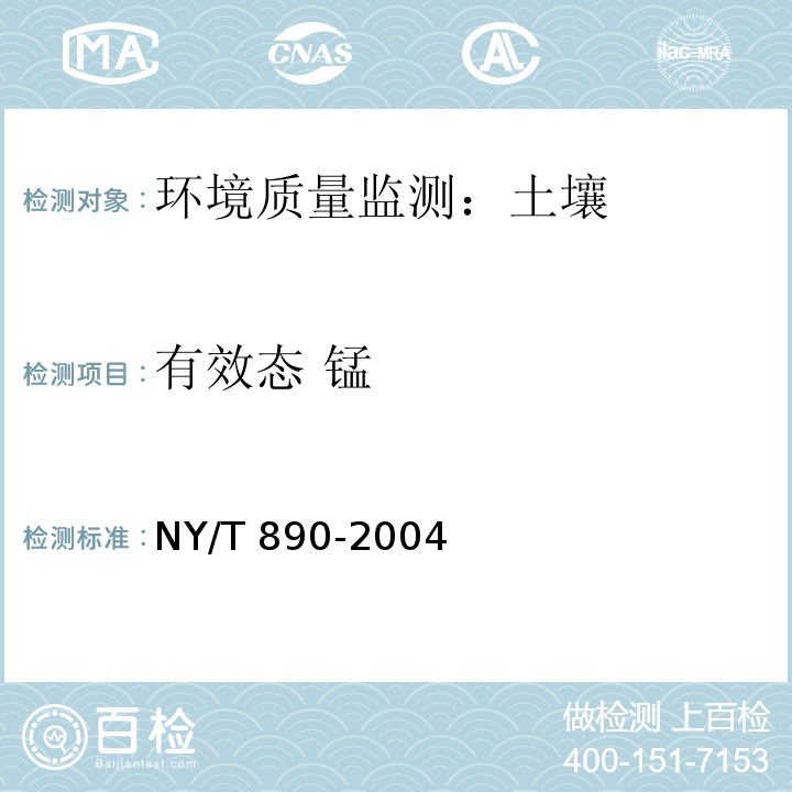 有效态 锰 土壤有效态锌、锰、铁、铜含量的测定 二乙三胺五乙酸（DTPA）浸提法