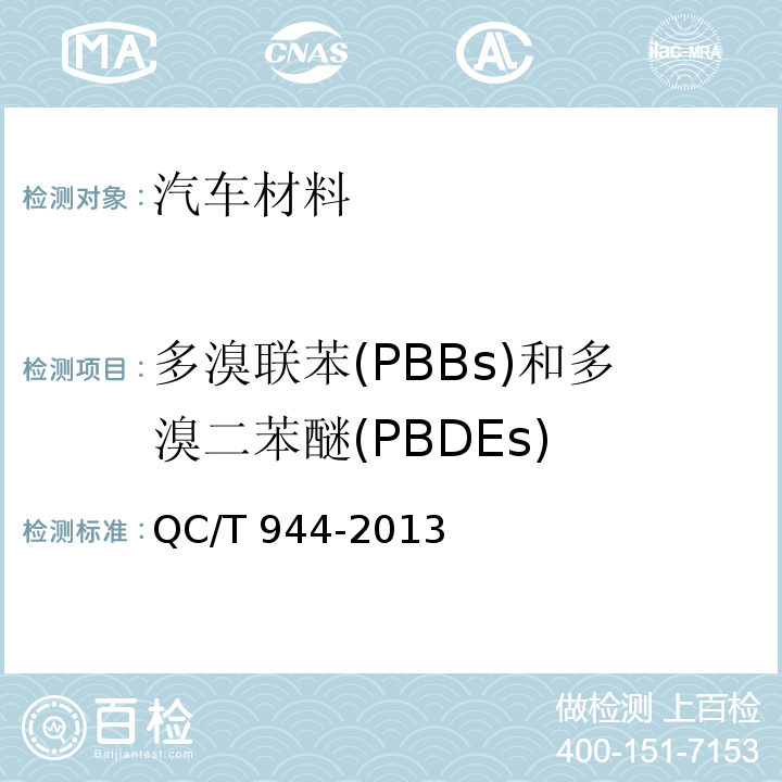 多溴联苯(PBBs)和多溴二苯醚(PBDEs) 汽车材料中多溴联苯(PBBs)和多溴二苯醚(PBDEs)的检测方法QC/T 944-2013