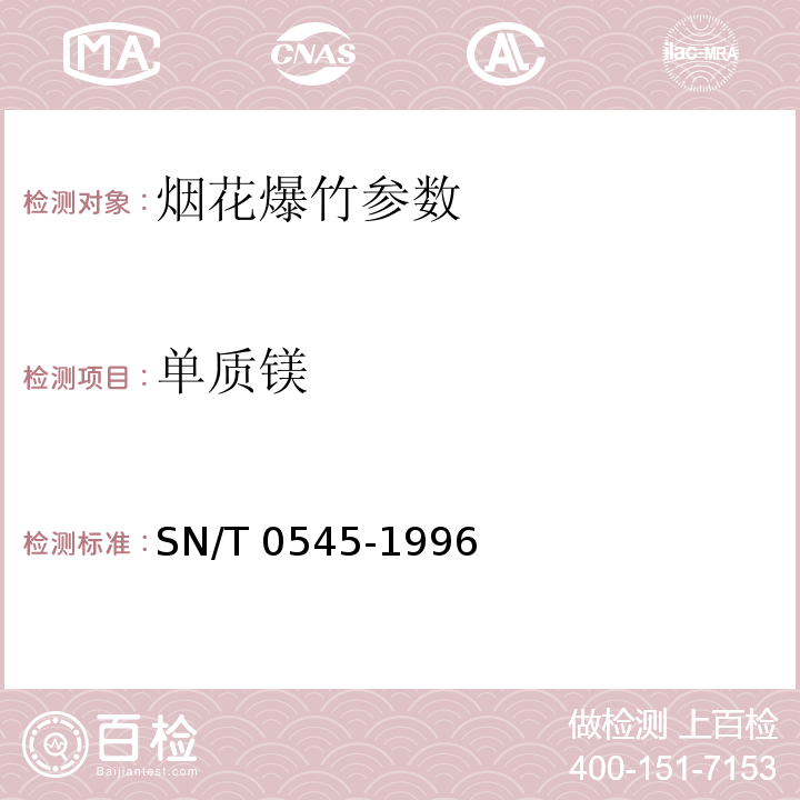 单质镁 SN 0545-1996 出口烟花爆竹烟火药剂安全检验规程