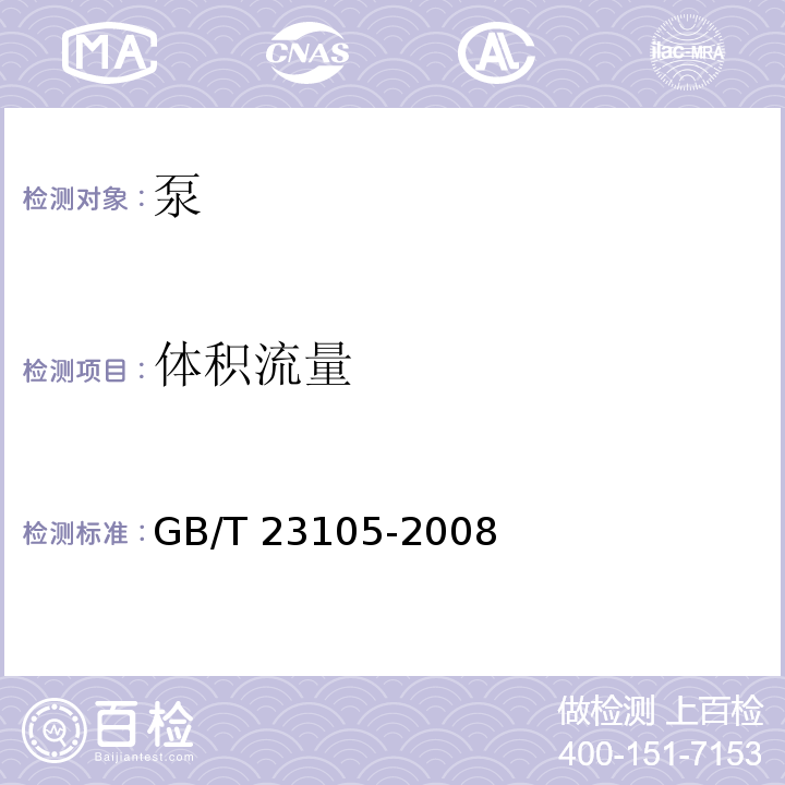 体积流量 GB/T 23105-2008 家用和类似用途电动水泵