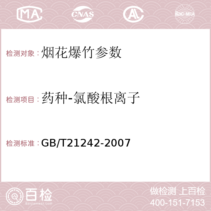 药种-氯酸根离子 GB/T 21242-2007 烟花爆竹 禁限用药剂定性检测方法