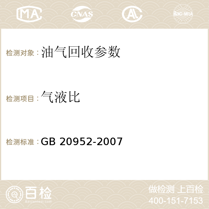 气液比 加油站大气污染物排放标准（附录C 气液比检测方法）（GB 20952-2007）