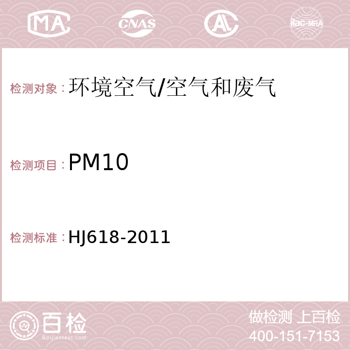 PM10 环境空气PM10和PM2.5的测定 重量法及修改单/HJ618-2011