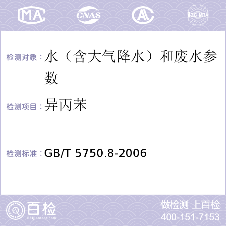 异丙苯 生活饮用水标准检验方法 有机物指标 GB/T 5750.8-2006 （18.2）(18.4)